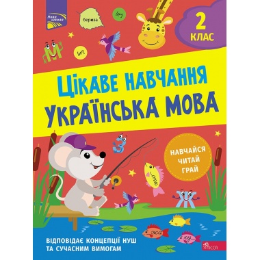 Цікаве навчання. Українська мова. 2 клас