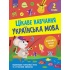 Цікаве навчання. Українська мова. 2 клас