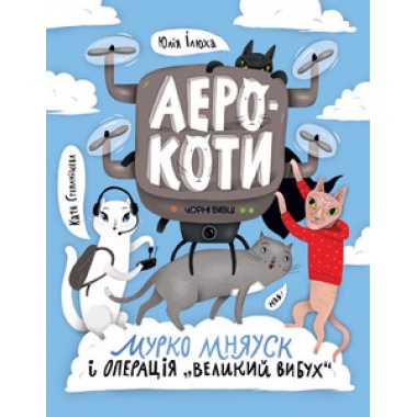 Книга Мурко Мняуск і операція «Великий вибух»