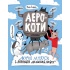 Книга Мурко Мняуск і операція «Великий вибух»