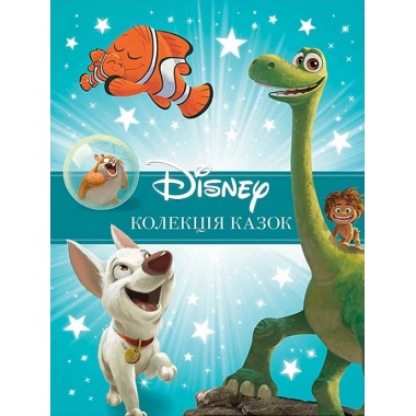 Класика Disney. Колекція казок. Частина 2