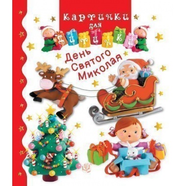 День Святого Миколая (Бомон Емілія, Беліно Наталя)