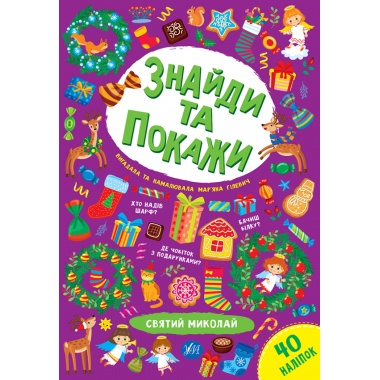 Знайди та покажи — Святий Миколай