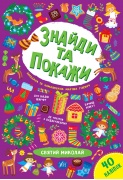 Знайди та покажи — Святий Миколай