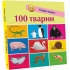 100 тварин. Смарт-книги