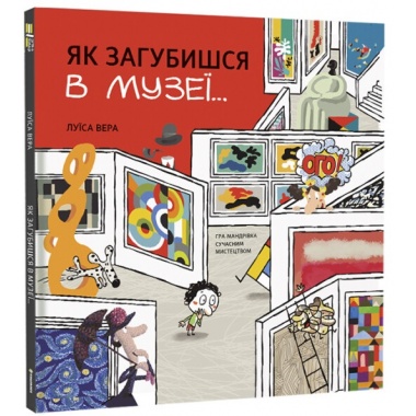 Як загубишся в музеї