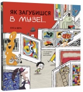 Як загубишся в музеї