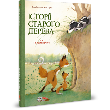 Комікс для дітей. Історії старого дерева Том 1. Як жити дружно