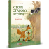 Комікс для дітей. Історії старого дерева Том 1. Як жити дружно