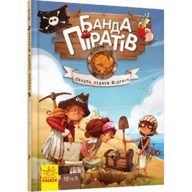 Банда піратів. Скарби пірата Моргана