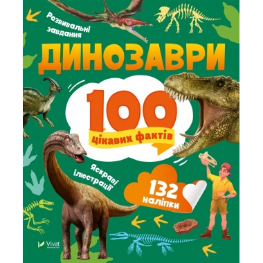 Динозаври. 100 цікавих фактів