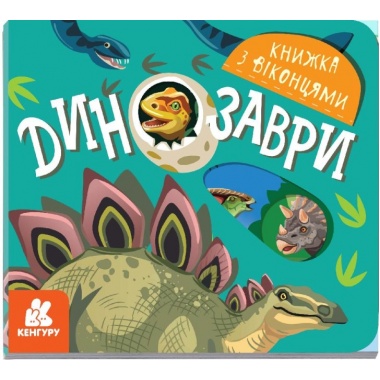 Динозаври. Книжка з віконцями