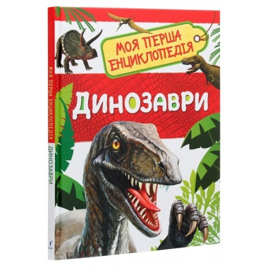 Динозаври. Моя перша енциклопедія