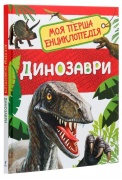 Динозаври. Моя перша енциклопедія