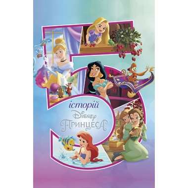 5 історій про Принцес. Disney