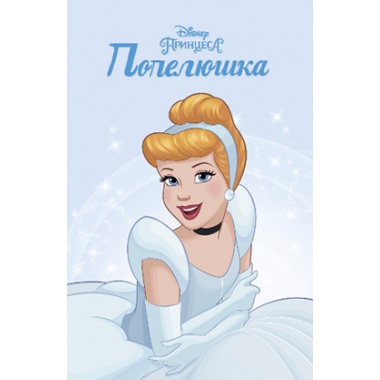 Принцеса Попелюшка. Disney