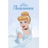 Принцеса Попелюшка. Disney