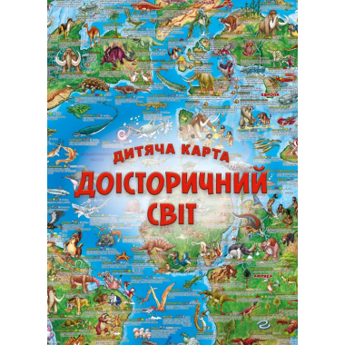 Дитяча карта «Доісторічний світ»