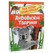 Дивовижні тварини. Моя перша енциклопедія