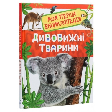 Дивовижні тварини. Моя перша енциклопедія