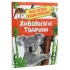 Дивовижні тварини. Моя перша енциклопедія