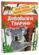 Дивовижні тварини. Моя перша енциклопедія