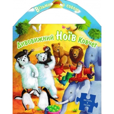 Дивовижний Ноїв Ковчег