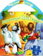 Дивовижний Ноїв Ковчег