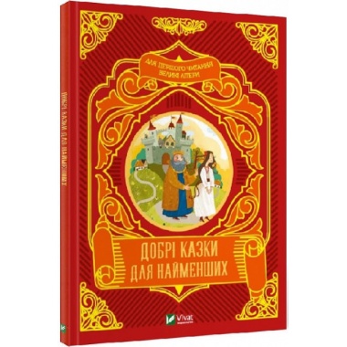 Добрі казки для найменших