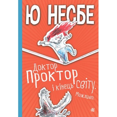 Доктор Проктор і кінець світу. Можливо