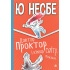 Доктор Проктор і кінець світу. Можливо
