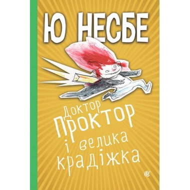 Доктор Проктор і велика крадіжка
