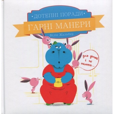 Дотепні поради.Гарні манери.