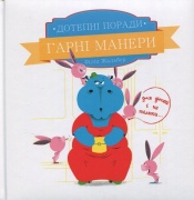 Дотепні поради.Гарні манери.