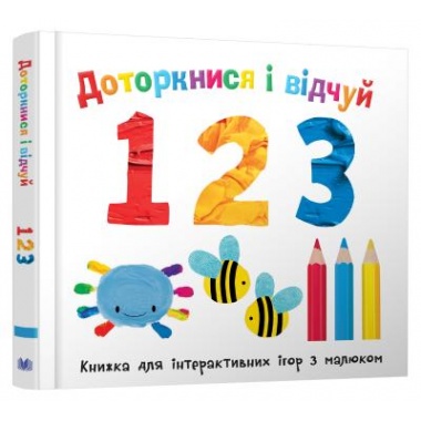 Доторкнися і відчуй. 1 2 3