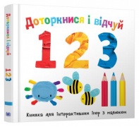 Доторкнися і відчуй. 1 2 3