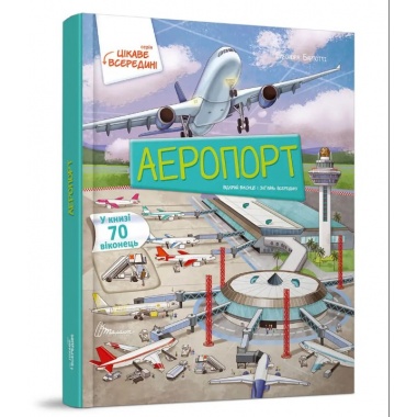 Аеропорт. Цікаве всередені