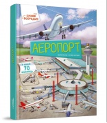 Аеропорт. Цікаве всередені