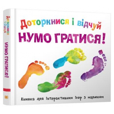 Доторкнися і відчуй. Нумо гратися!