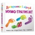 Доторкнися і відчуй. Нумо гратися!
