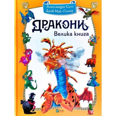 Дракони. Велика книга