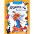 Дракони. Велика книга