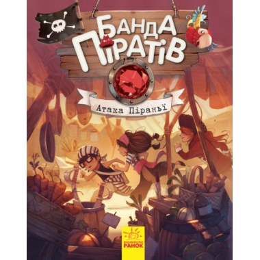 Банда Піратів. Атака піран'ї