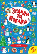 Знайди та покажи — Різдво