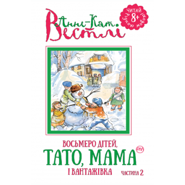 Восьмеро дітей, тато, мама і вантажівка. Частина 2