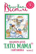 Восьмеро дітей, тато, мама і вантажівка. Частина 2