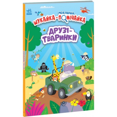 Моя перша шукайка-помічайка. Друзі-тваринки (українською мовою)