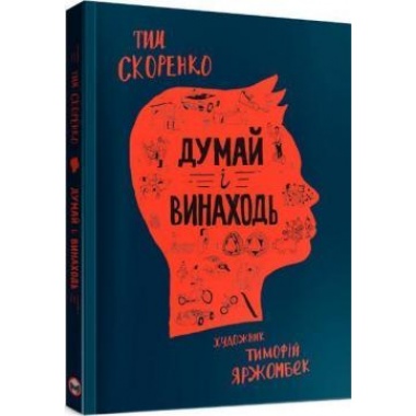 Думай і винаходь