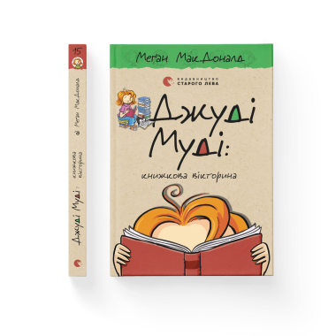 Джуді Муді: книжкова вікторина. Книга 15