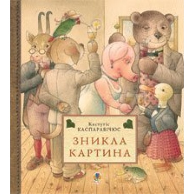 Зникла картина